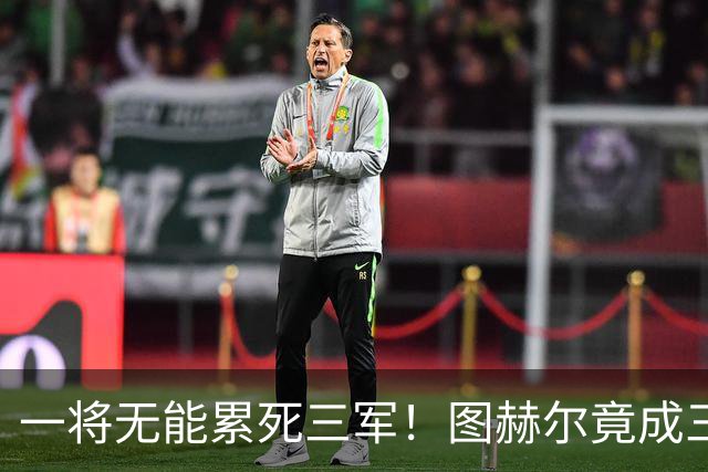 一将无能累死三军！图赫尔竟成三狮大短板 赢球纯侥幸