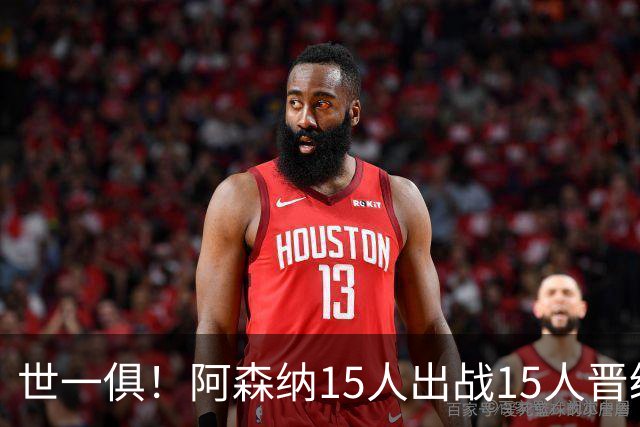 世一俱！阿森纳15人出战15人晋级 皇萨魔城军各有拖累