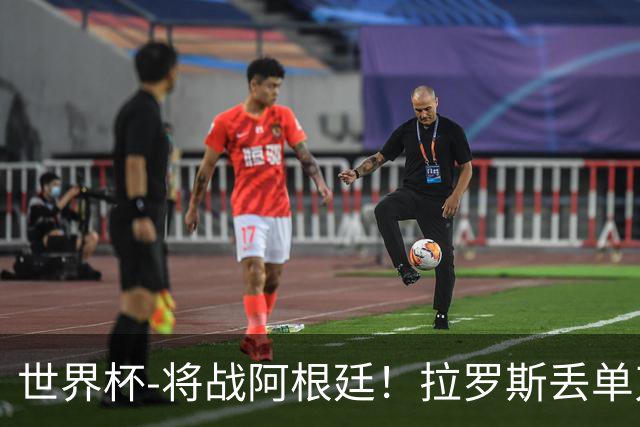 世界杯-将战阿根廷！拉罗斯丢单刀 佛得角0-0沙特获小组第2
