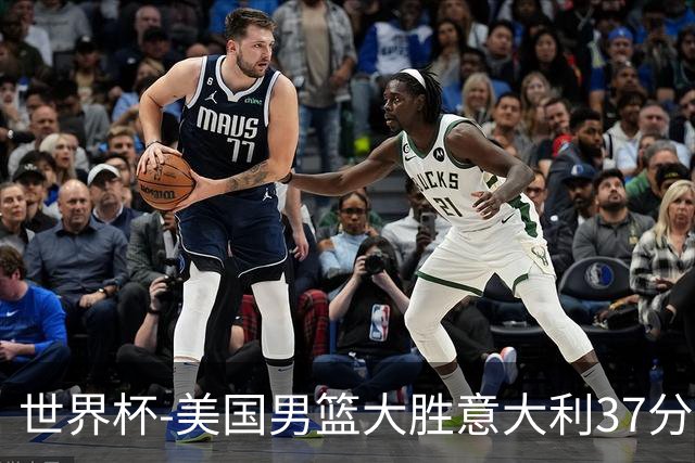 世界杯-美国男篮大胜意大利37分 成功晋级四强
