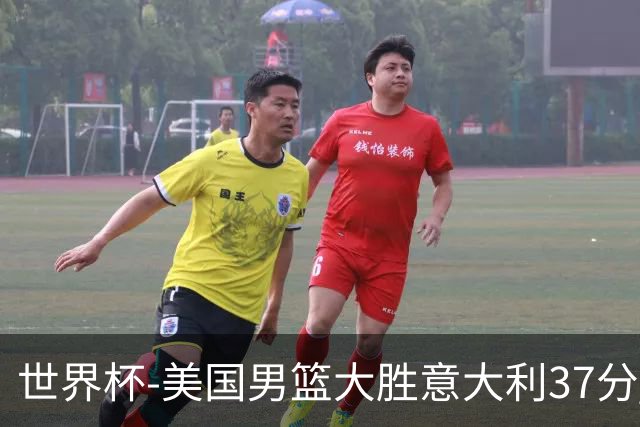 世界杯-美国男篮大胜意大利37分 成功晋级四强