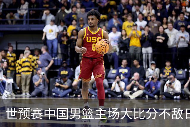 世预赛中国男篮主场大比分不敌日本队，想要小组出线，末轮只剩赢球一条路了