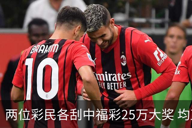 两位彩民各刮中福彩25万大奖 均直言不敢相信能中