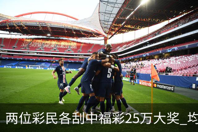 两位彩民各刮中福彩25万大奖 均直言不敢相信能中