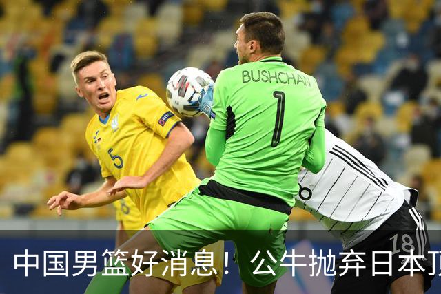 中国男篮好消息！公牛抛弃日本顶级后卫，或带队迎战中国，老叔：八村垒来了照打！