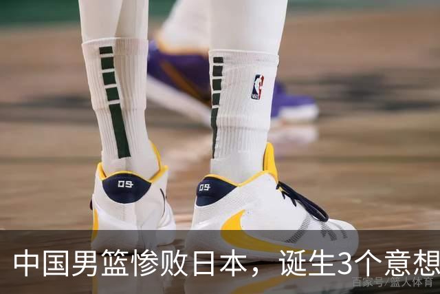 中国男篮惨败日本，诞生3个意想不到和2个不争事实，最新排名如下