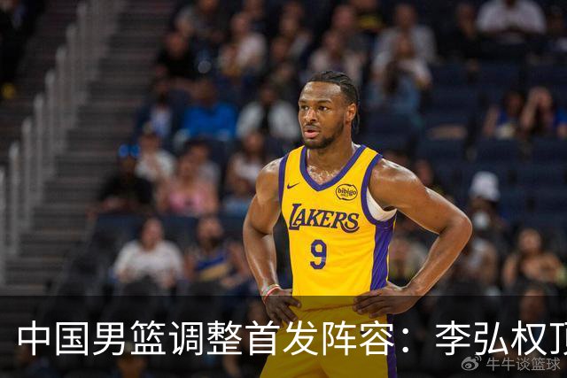 中国男篮调整首发阵容：李弘权顶替王俊杰首发 杨瀚森继续替补