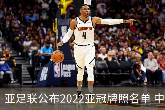 亚足联公布2022亚冠牌照名单 中国只有6支球队