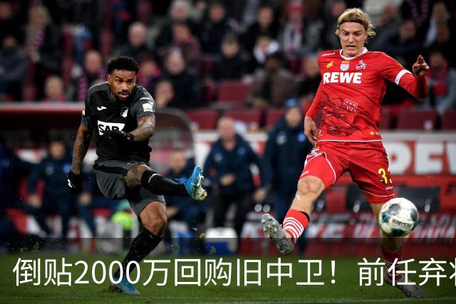 倒贴2000万回购旧中卫！前任弃将身价暴涨，利物浦被动补强引争议