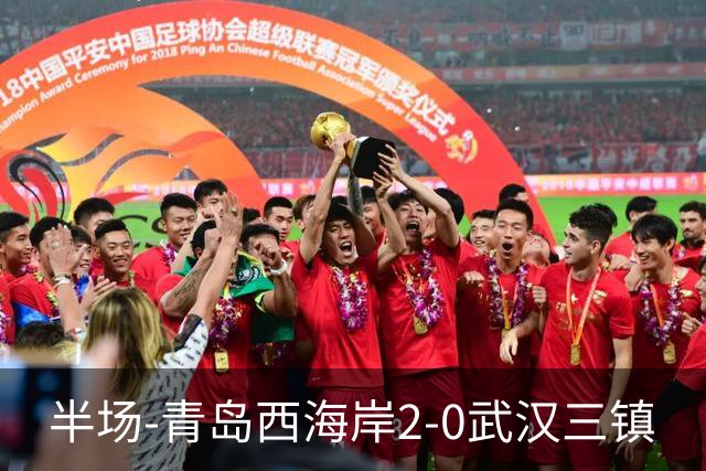 半场-青岛西海岸2-0武汉三镇