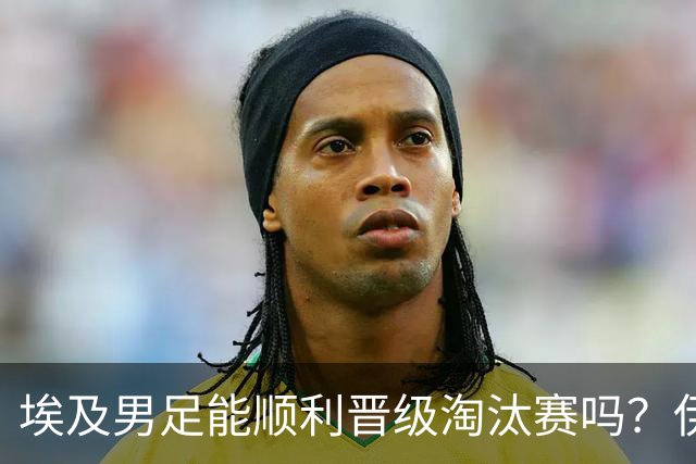 埃及男足能顺利晋级淘汰赛吗？伊朗男足的防守反击能力不容小觑！