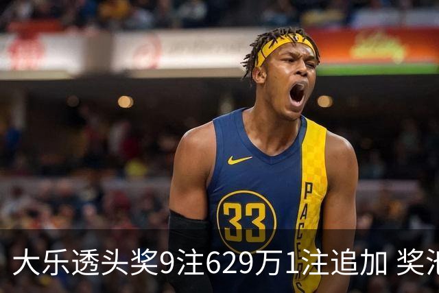 大乐透头奖9注629万1注追加 奖池余额7.32亿