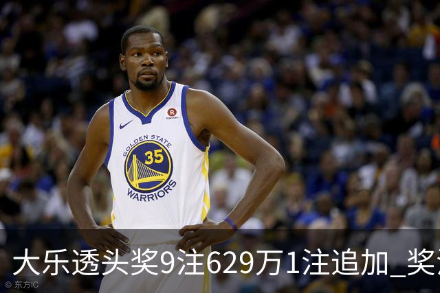 大乐透头奖9注629万1注追加 奖池余额7.32亿