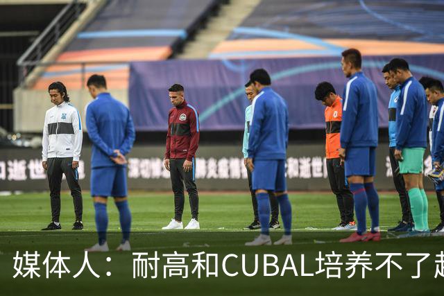 媒体人：耐高&CUBAL培养不了赵博新&张宇辰这些好苗子 赶紧送出国