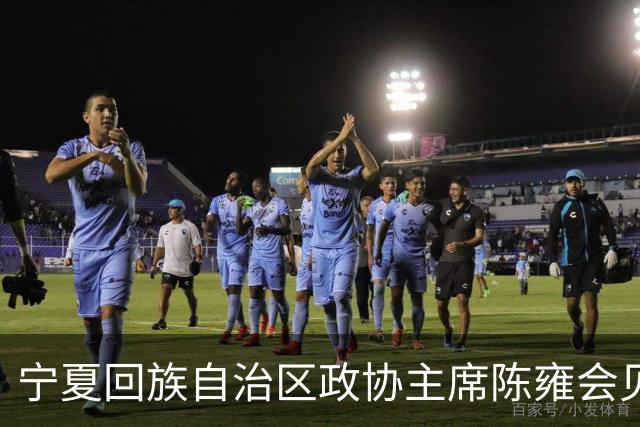 宁夏回族自治区政协主席陈雍会见中国足协主席宋凯
