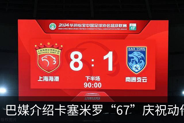巴媒介绍卡塞米罗“67”庆祝动作：来自阿尔法世代的脑腐热梗