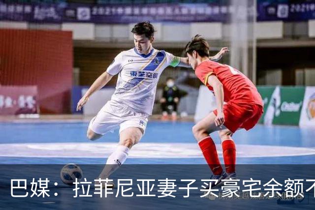 巴媒：拉菲尼亚妻子买豪宅余额不足 发现80%的钱都被球员父亲拿走