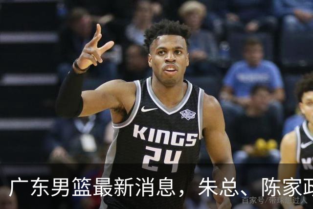 广东男篮最新消息，朱总、陈家政参加品牌方活动 徐杰特训进行时！
