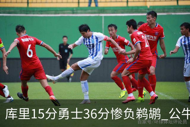 库里15分勇士36分惨负鹈鹕 公牛加时险胜火箭