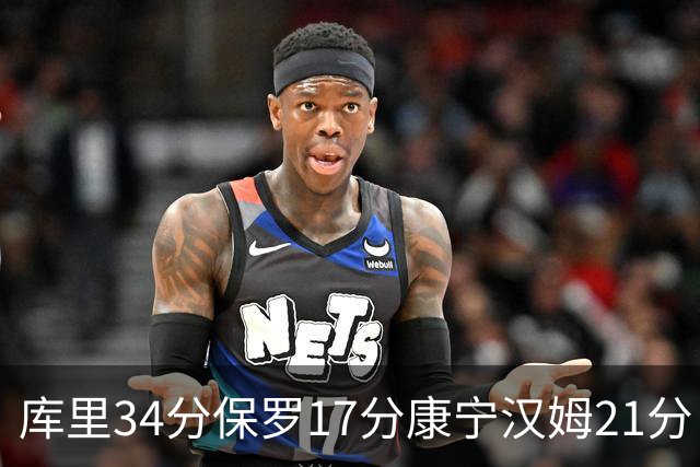 库里34分保罗17分康宁汉姆21分 勇士力克活塞