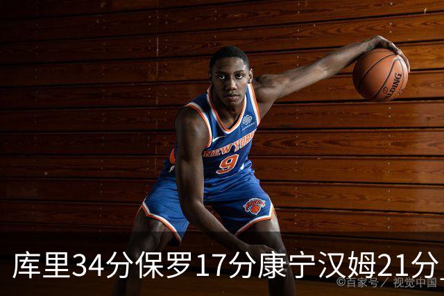 库里34分保罗17分康宁汉姆21分 勇士力克活塞
