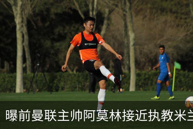 曝前曼联主帅阿莫林接近执教米兰 格拉斯纳是备选方案