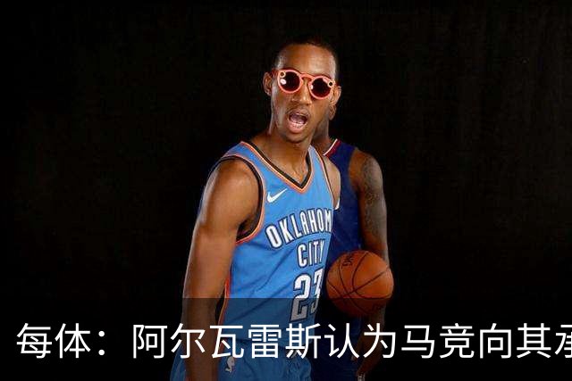 每体：阿尔瓦雷斯认为马竞向其承诺过，收到1亿欧报价就会放人