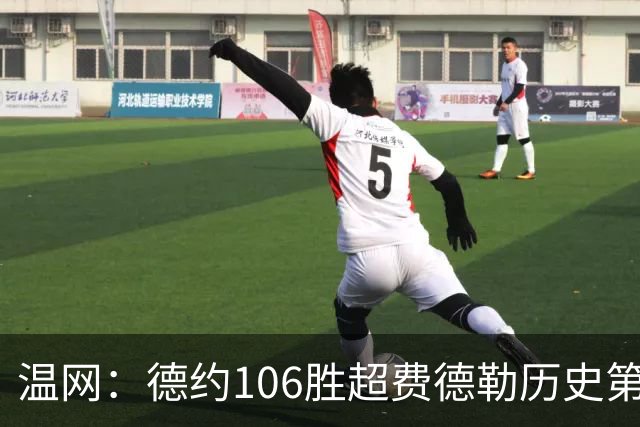 温网：德约106胜超费德勒历史第一 辛纳3-0横扫进八强