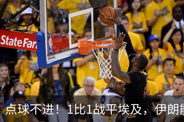 点球不进！1比1战平埃及，伊朗能否晋级只能留给命运