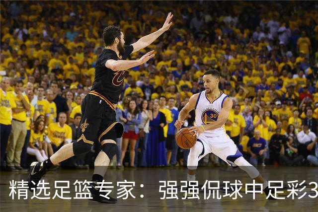 精选足篮专家：强强侃球中足彩322万+单场5连红
