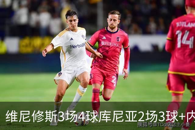 维尼修斯3场4球库尼亚2场3球+内马尔回归 五星巴西渐入佳境