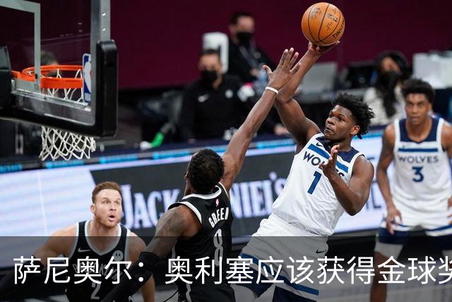萨尼奥尔：奥利塞应该获得金球奖 他过几年再去皇马也不迟