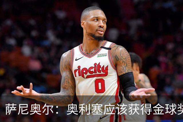 萨尼奥尔：奥利塞应该获得金球奖 他过几年再去皇马也不迟
