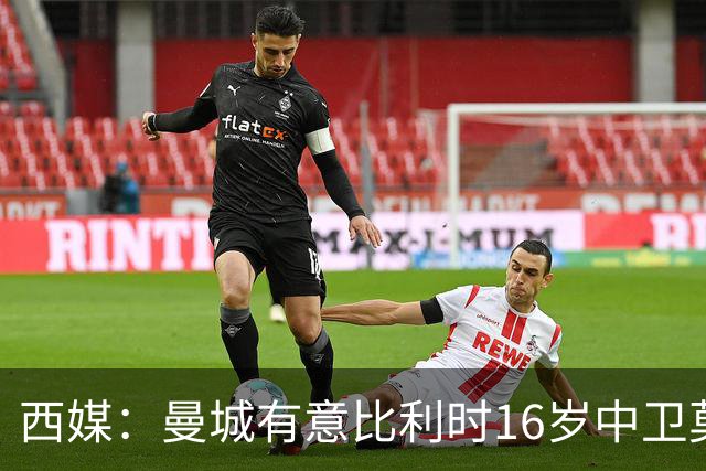 西媒：曼城有意比利时16岁中卫莫基奥