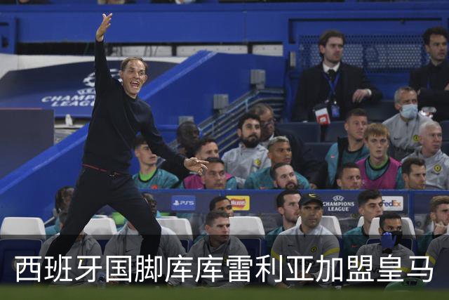西班牙国脚库库雷利亚加盟皇马