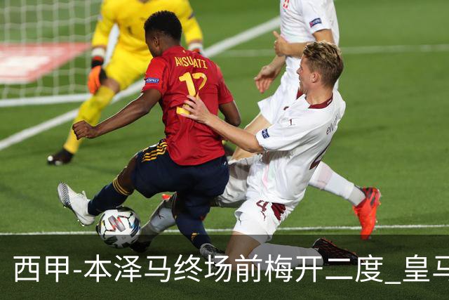 西甲-本泽马终场前梅开二度 皇马客场2-0夺连胜