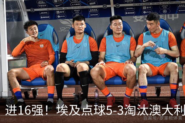 进16强！埃及点球5-3淘汰澳大利亚 哈尼乌龙 本届13粒乌龙破纪录