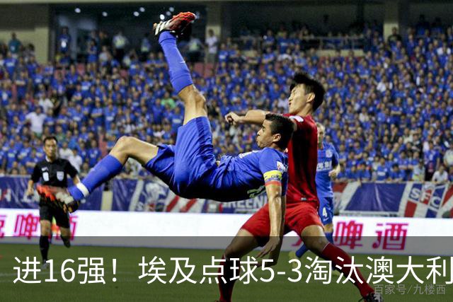 进16强！埃及点球5-3淘汰澳大利亚 哈尼乌龙 本届13粒乌龙破纪录