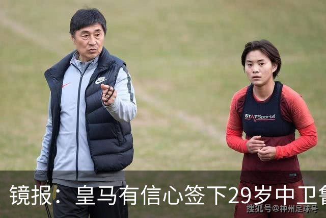 镜报：皇马有信心签下29岁中卫鲁本·迪亚斯，愿出价8000万英镑
