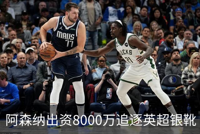 阿森纳出资8000万追逐英超银靴 新星西甲翼锋或加盟
