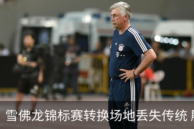 雪佛龙锦标赛转换场地丢失传统 殷若宁王馨迎参赛