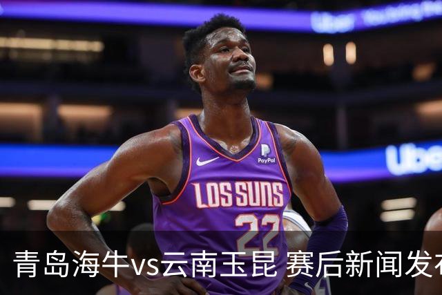青岛海牛vs云南玉昆 赛后新闻发布会