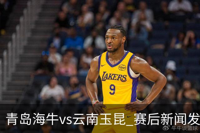 青岛海牛vs云南玉昆 赛后新闻发布会