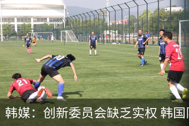 韩媒：创新委员会缺乏实权 韩国队或因政府干预遭禁赛