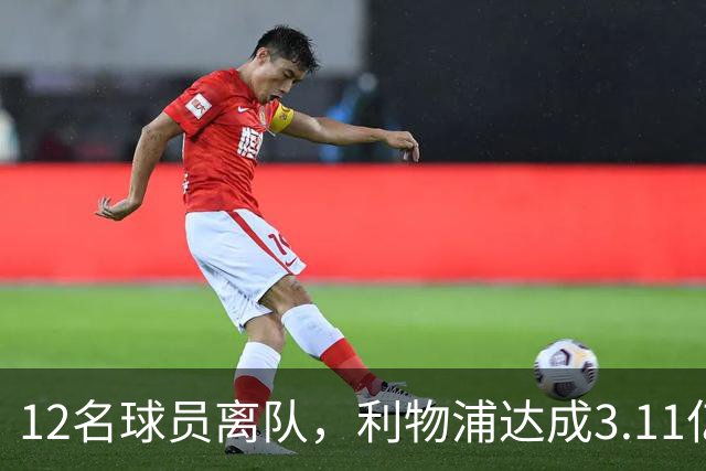 12名球员离队，利物浦达成3.11亿元新交易，薪资账单削减71万