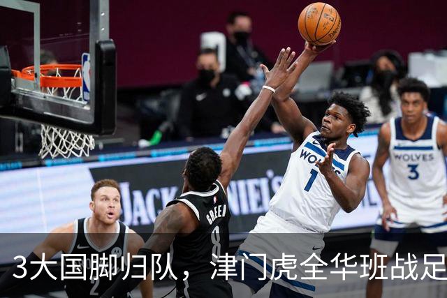 3大国脚归队，津门虎全华班战足协杯 孙铭谦缺阵 不受伤是首要目标