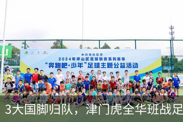 3大国脚归队，津门虎全华班战足协杯 孙铭谦缺阵 不受伤是首要目标
