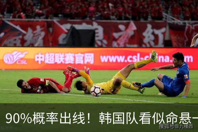 90%概率出线！韩国队看似命悬一线，实则大局已定，根本不用慌