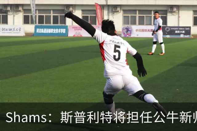 Shams：斯普利特将担任公牛新帅 上赛季率开拓者获西部第七