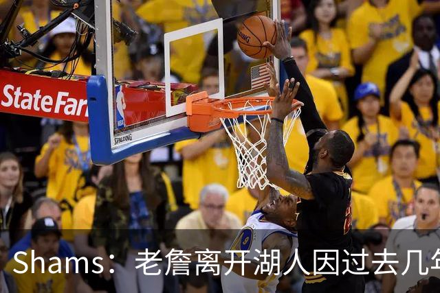Shams：老詹离开湖人因过去几年的积怨 去年休赛期氛围就已很紧张